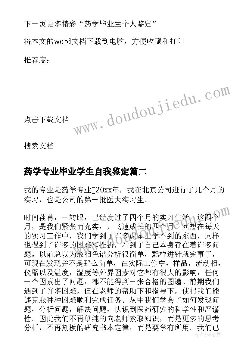 2023年药学专业毕业学生自我鉴定 药学专业的毕业生自我鉴定(实用7篇)