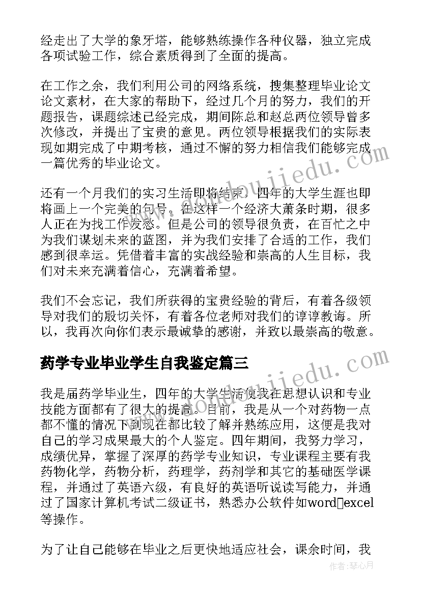 2023年药学专业毕业学生自我鉴定 药学专业的毕业生自我鉴定(实用7篇)