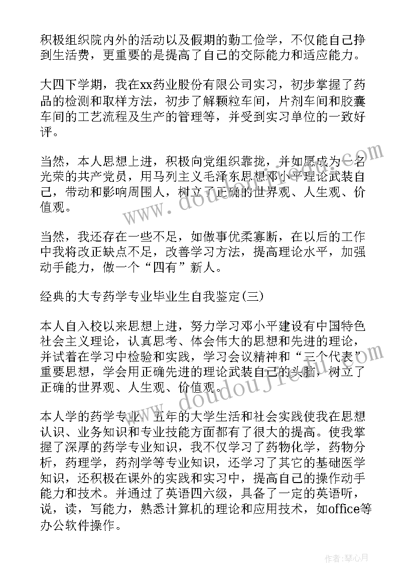 2023年药学专业毕业学生自我鉴定 药学专业的毕业生自我鉴定(实用7篇)