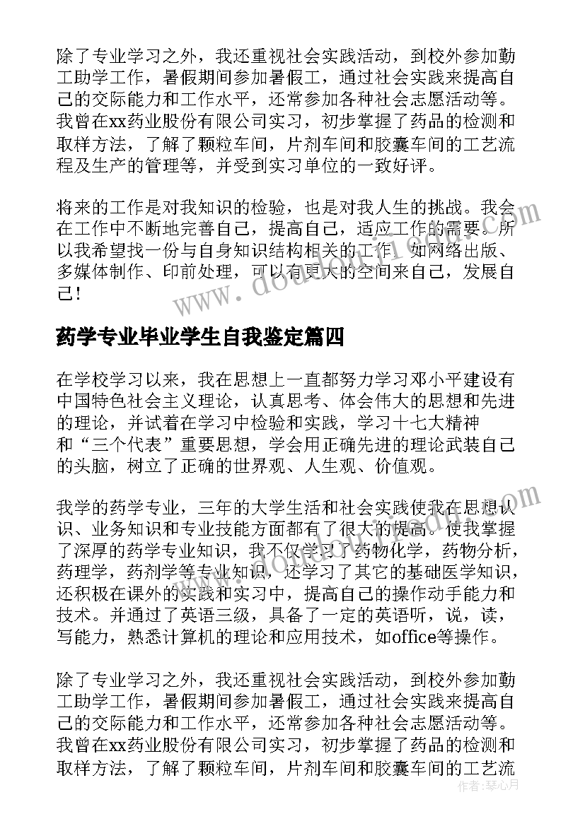 2023年药学专业毕业学生自我鉴定 药学专业的毕业生自我鉴定(实用7篇)