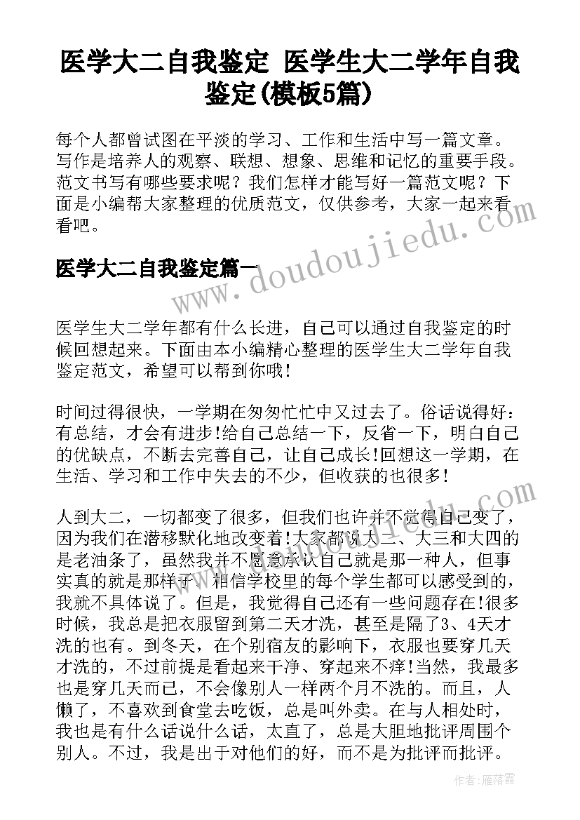 医学大二自我鉴定 医学生大二学年自我鉴定(模板5篇)