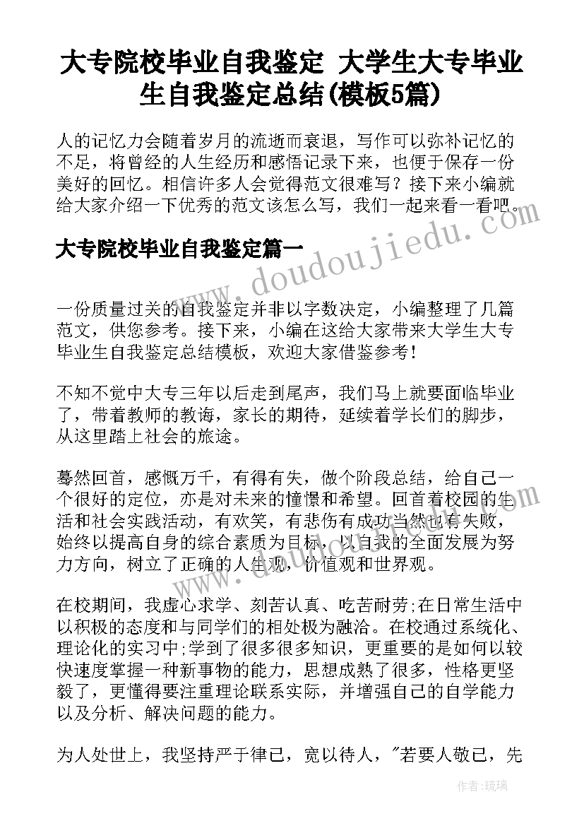 大专院校毕业自我鉴定 大学生大专毕业生自我鉴定总结(模板5篇)