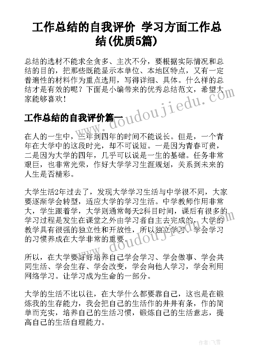 工作总结的自我评价 学习方面工作总结(优质5篇)