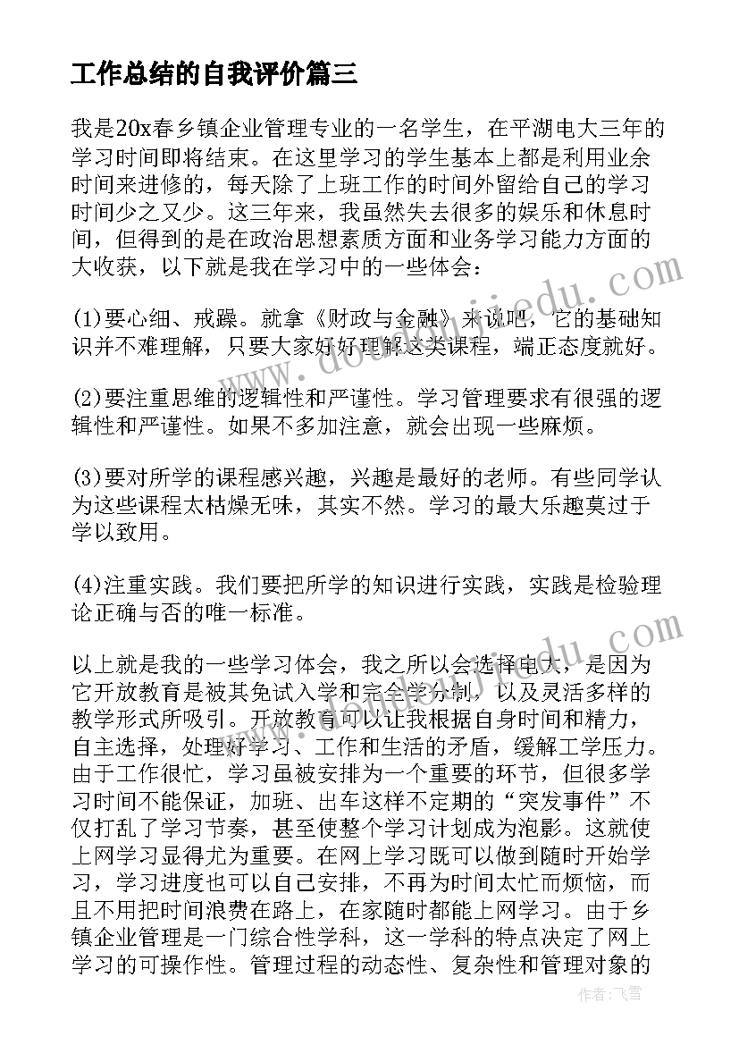 工作总结的自我评价 学习方面工作总结(优质5篇)