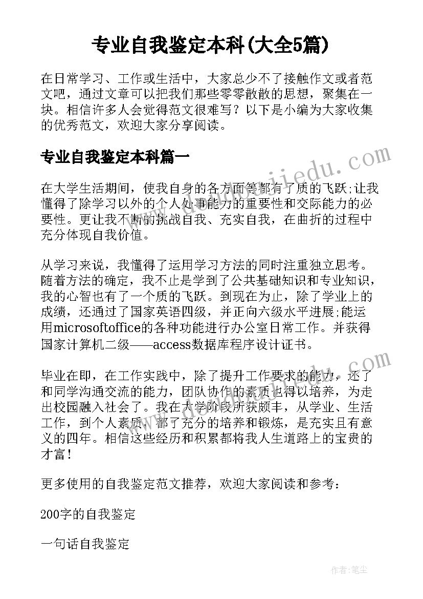 专业自我鉴定本科(大全5篇)