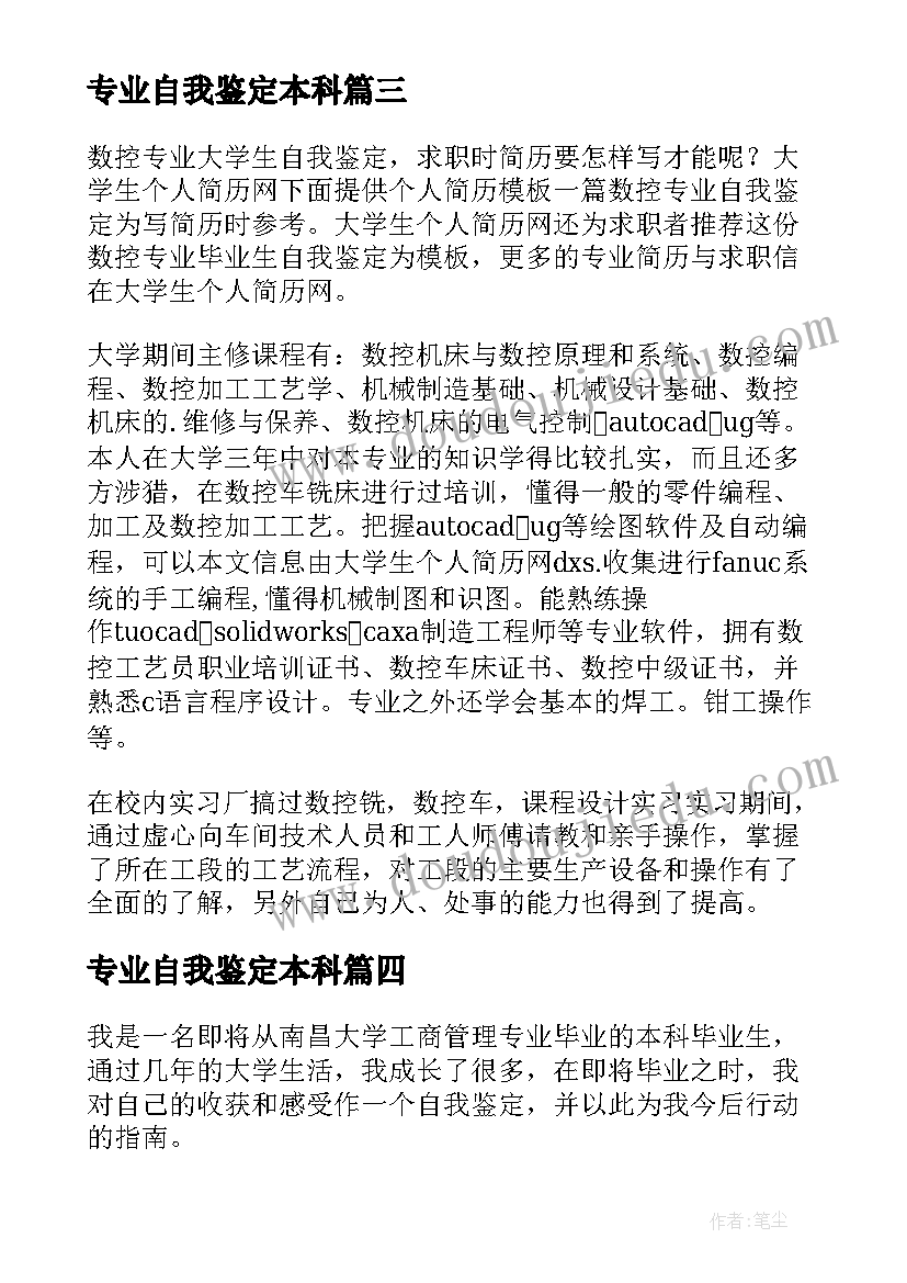 专业自我鉴定本科(大全5篇)