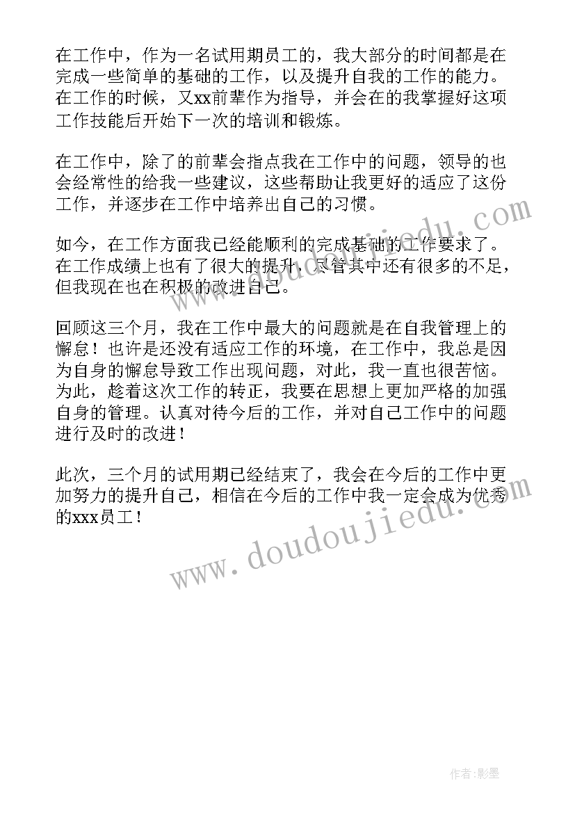 最新企业试用期自我评价(精选5篇)