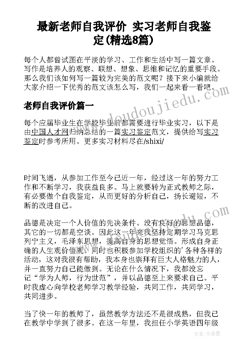 最新老师自我评价 实习老师自我鉴定(精选8篇)