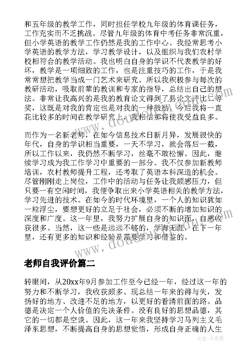 最新老师自我评价 实习老师自我鉴定(精选8篇)