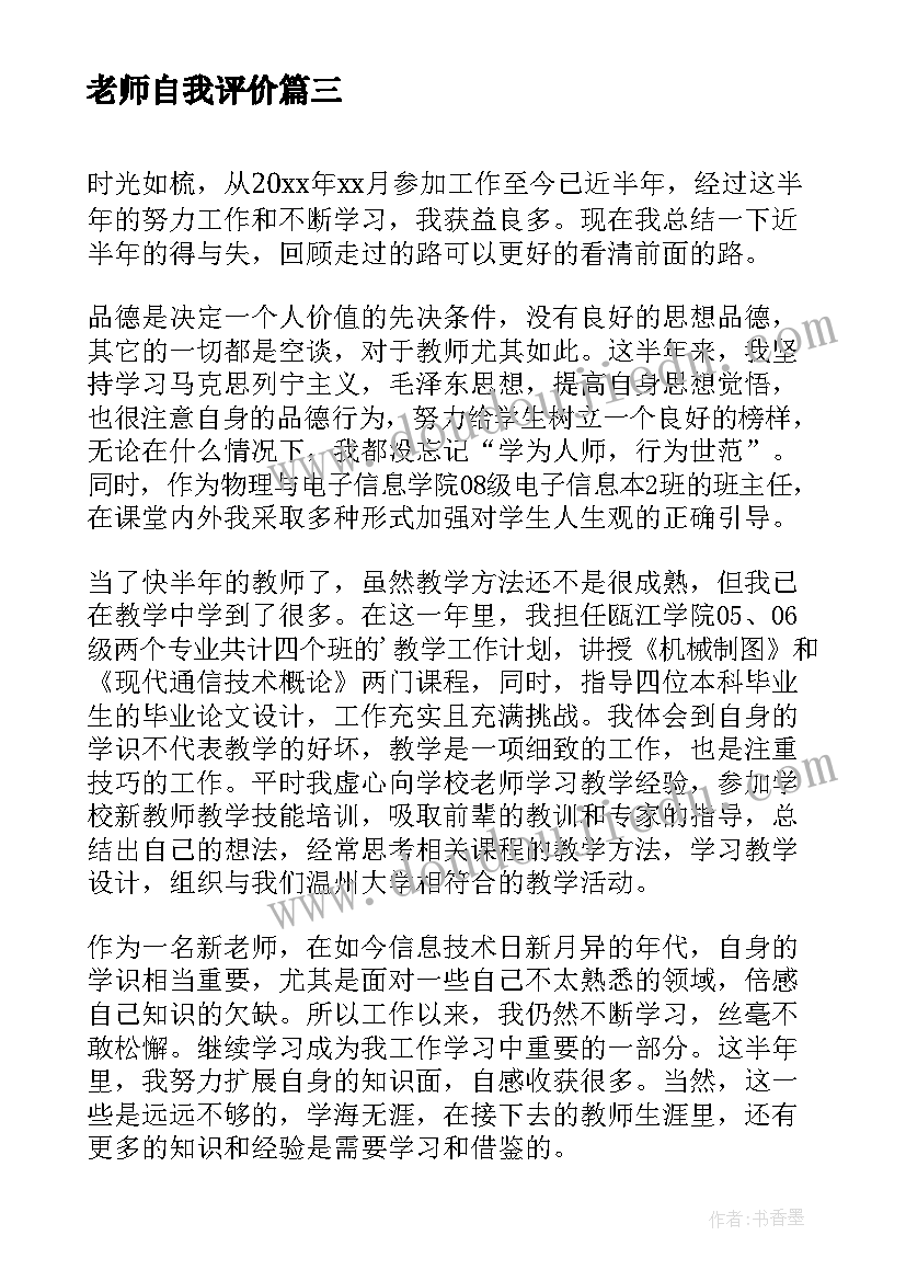 最新老师自我评价 实习老师自我鉴定(精选8篇)