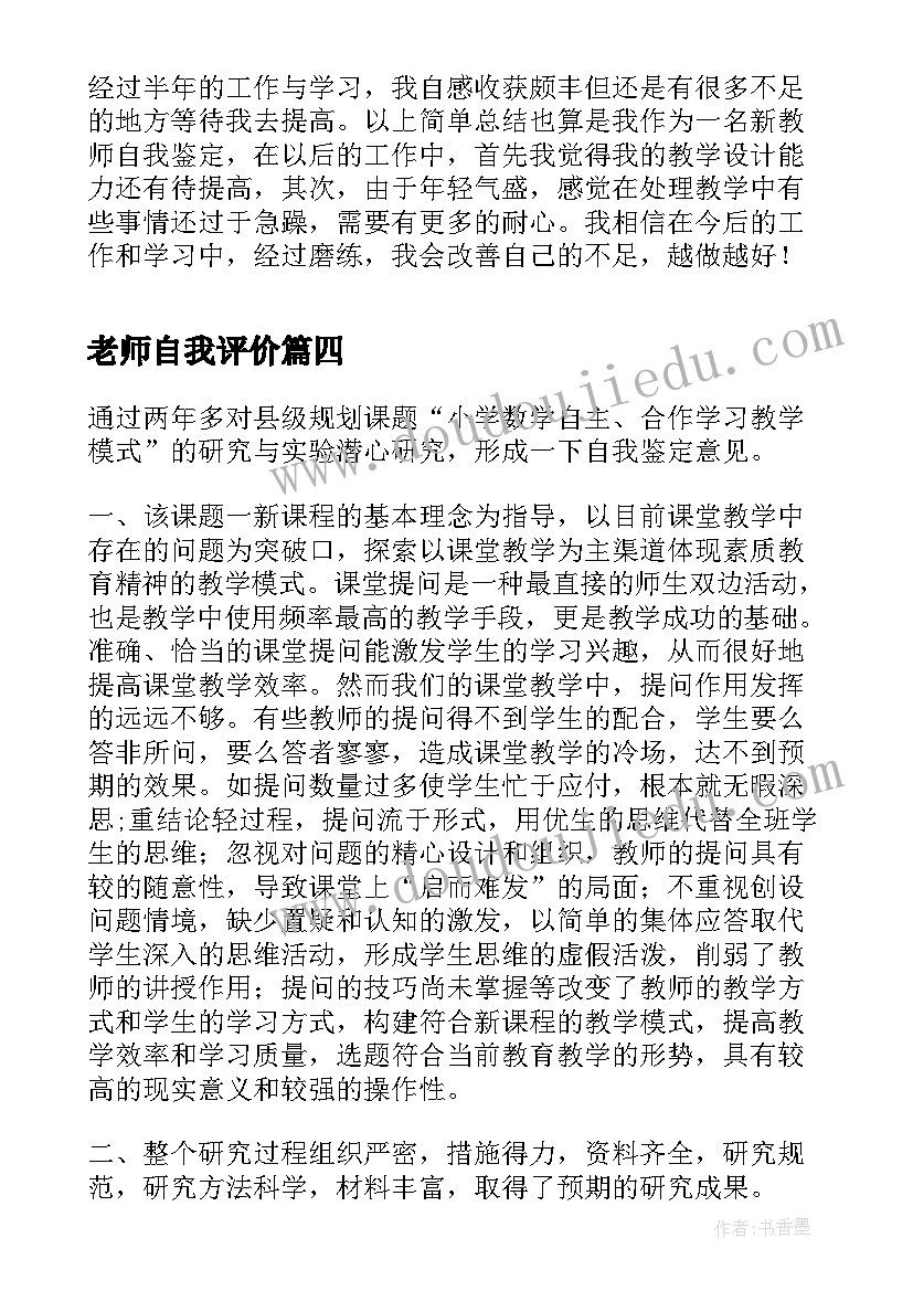 最新老师自我评价 实习老师自我鉴定(精选8篇)