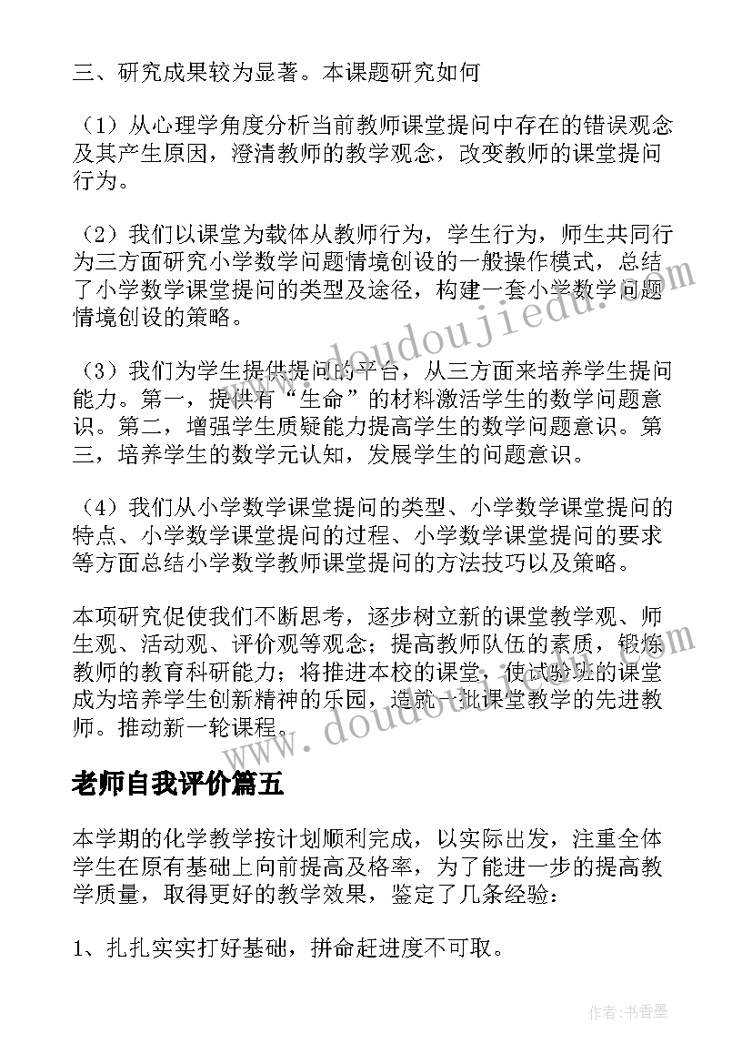 最新老师自我评价 实习老师自我鉴定(精选8篇)