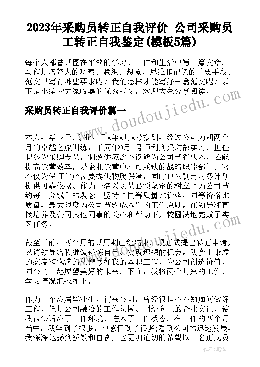 2023年采购员转正自我评价 公司采购员工转正自我鉴定(模板5篇)