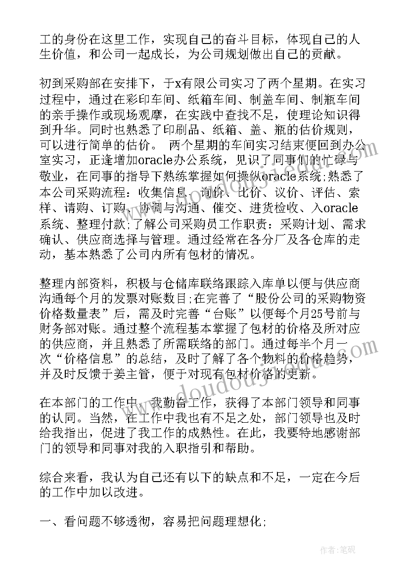 2023年采购员转正自我评价 公司采购员工转正自我鉴定(模板5篇)