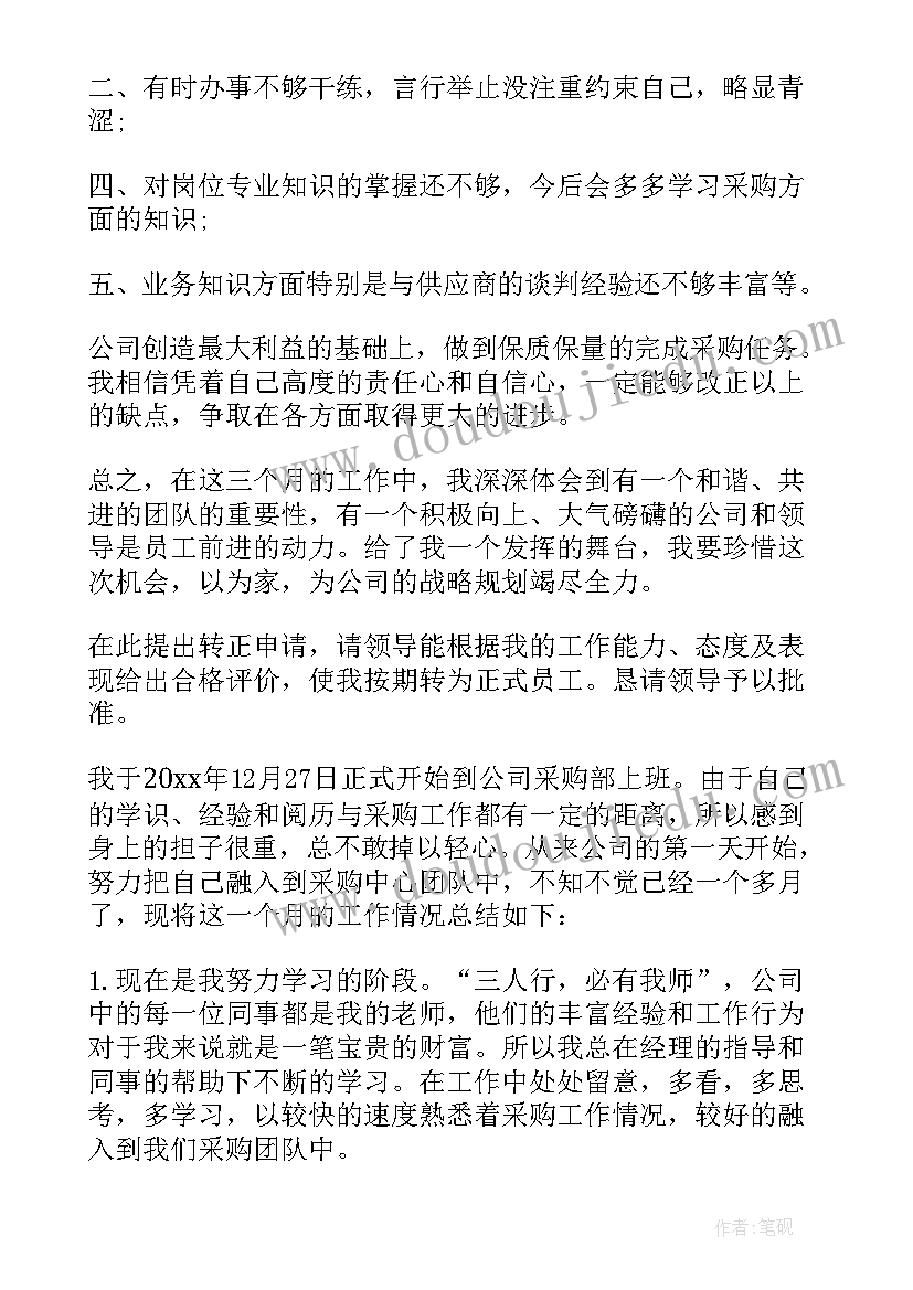 2023年采购员转正自我评价 公司采购员工转正自我鉴定(模板5篇)