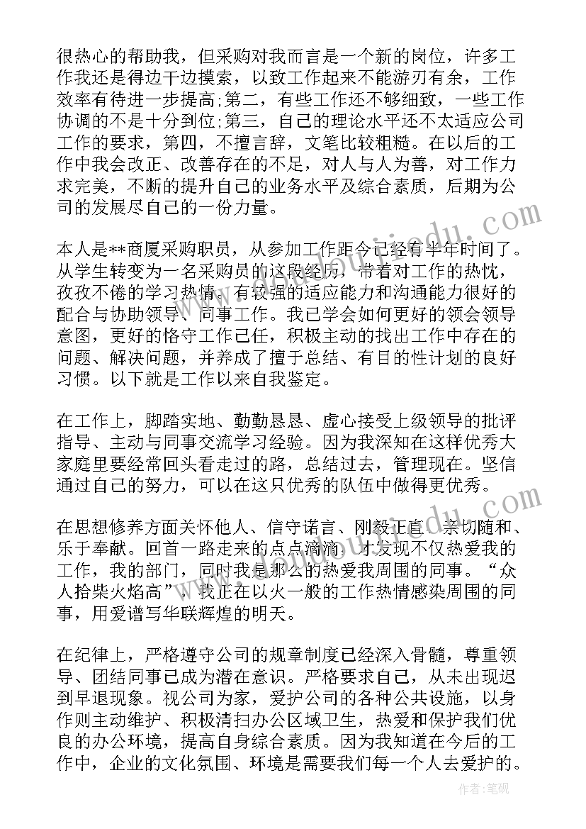 2023年采购员转正自我评价 公司采购员工转正自我鉴定(模板5篇)