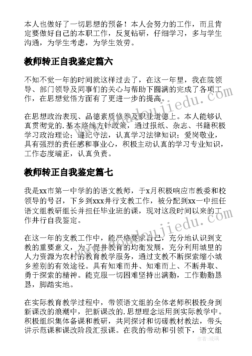 最新教师转正自我鉴定(大全9篇)