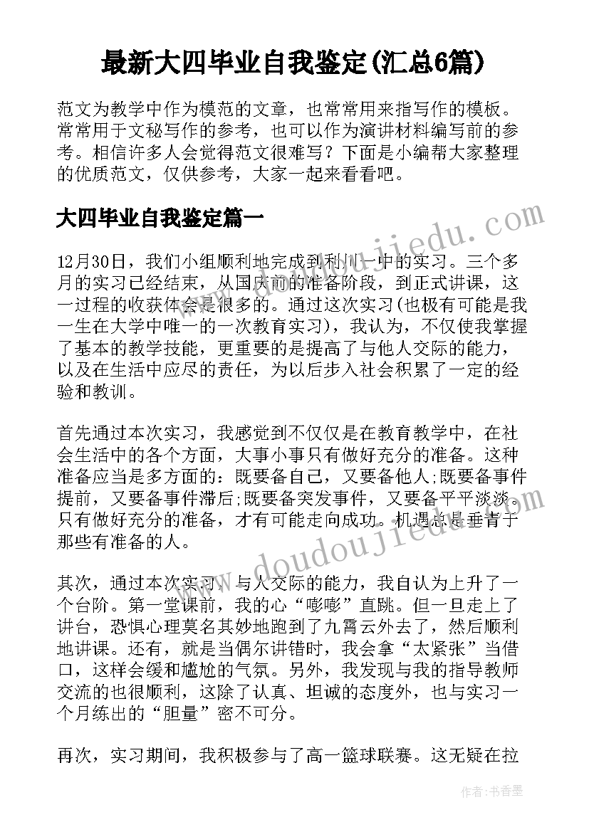 最新大四毕业自我鉴定(汇总6篇)