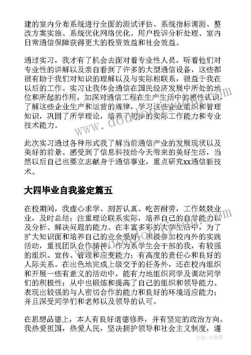 最新大四毕业自我鉴定(汇总6篇)