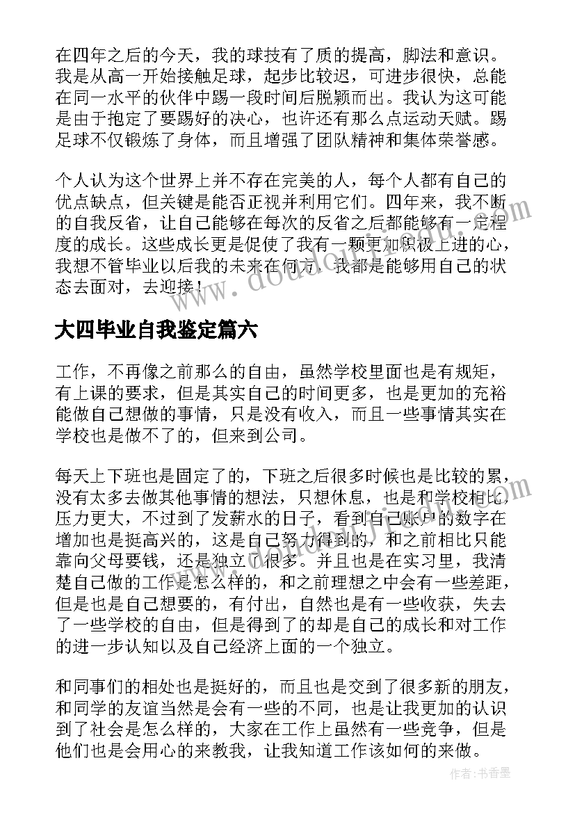 最新大四毕业自我鉴定(汇总6篇)