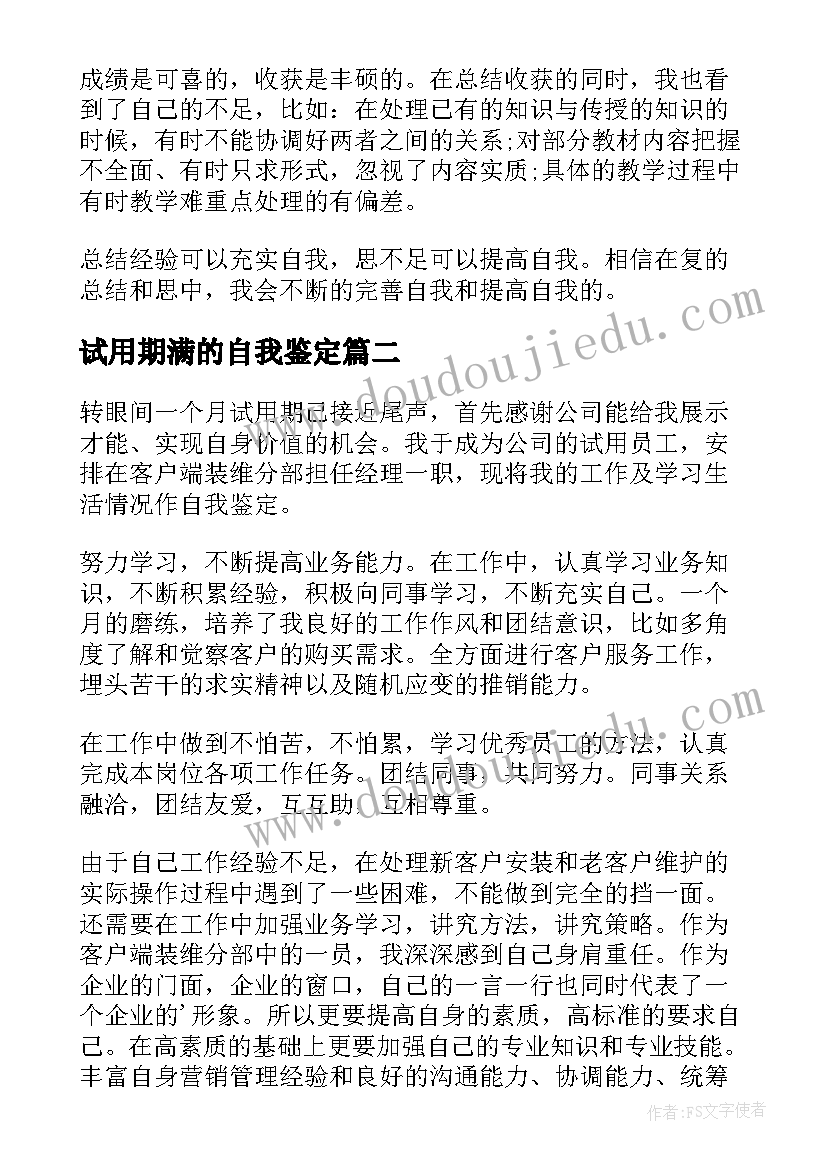 2023年试用期满的自我鉴定(实用9篇)