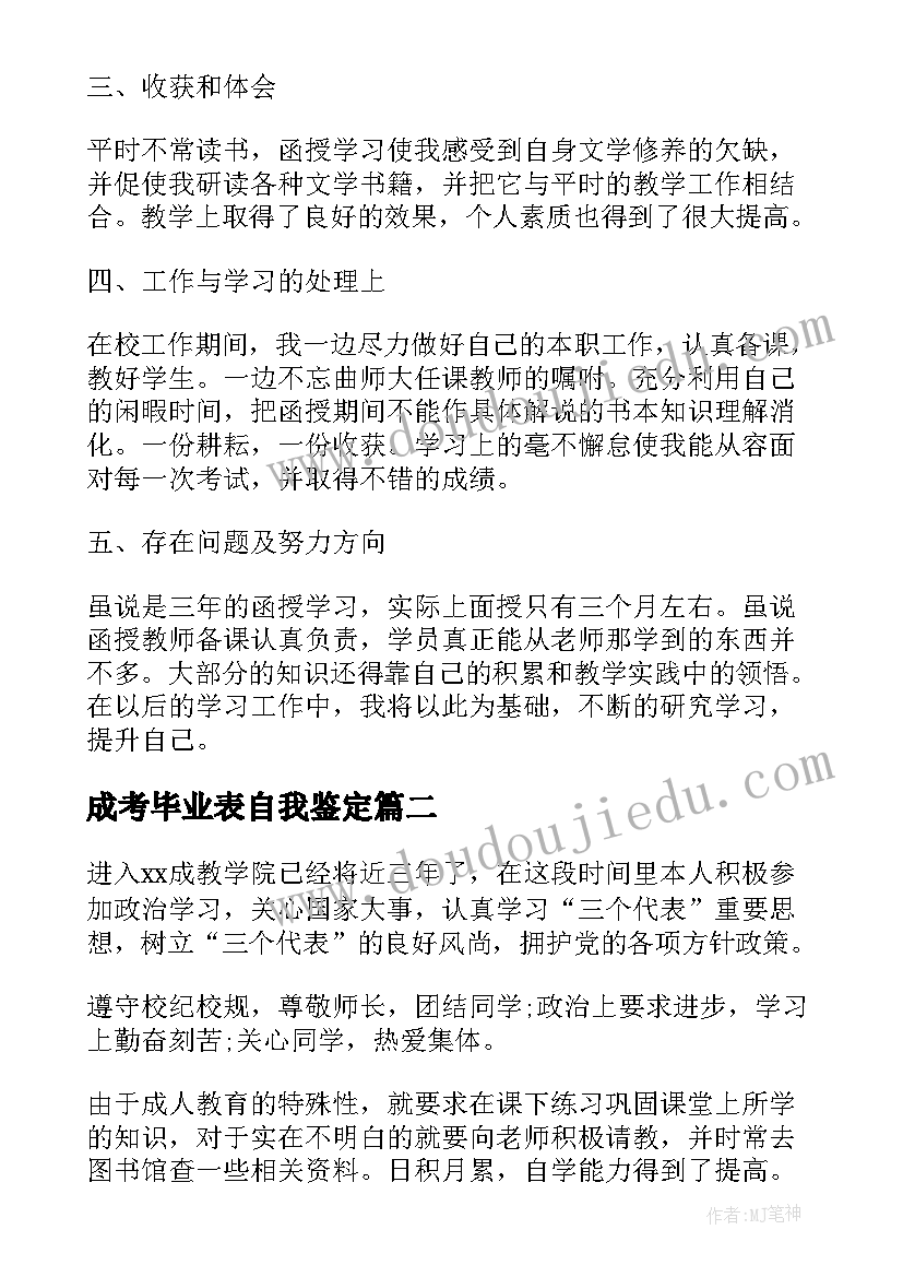 2023年成考毕业表自我鉴定 成考大专毕业自我鉴定(优秀5篇)