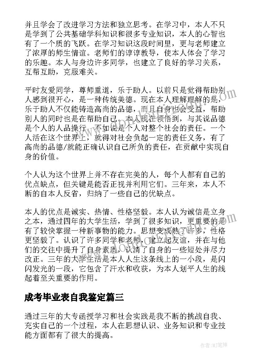 2023年成考毕业表自我鉴定 成考大专毕业自我鉴定(优秀5篇)