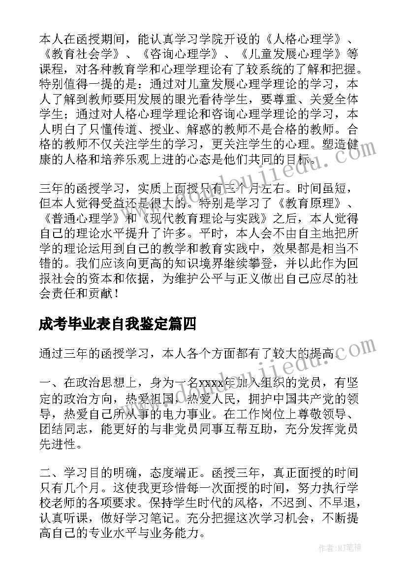 2023年成考毕业表自我鉴定 成考大专毕业自我鉴定(优秀5篇)