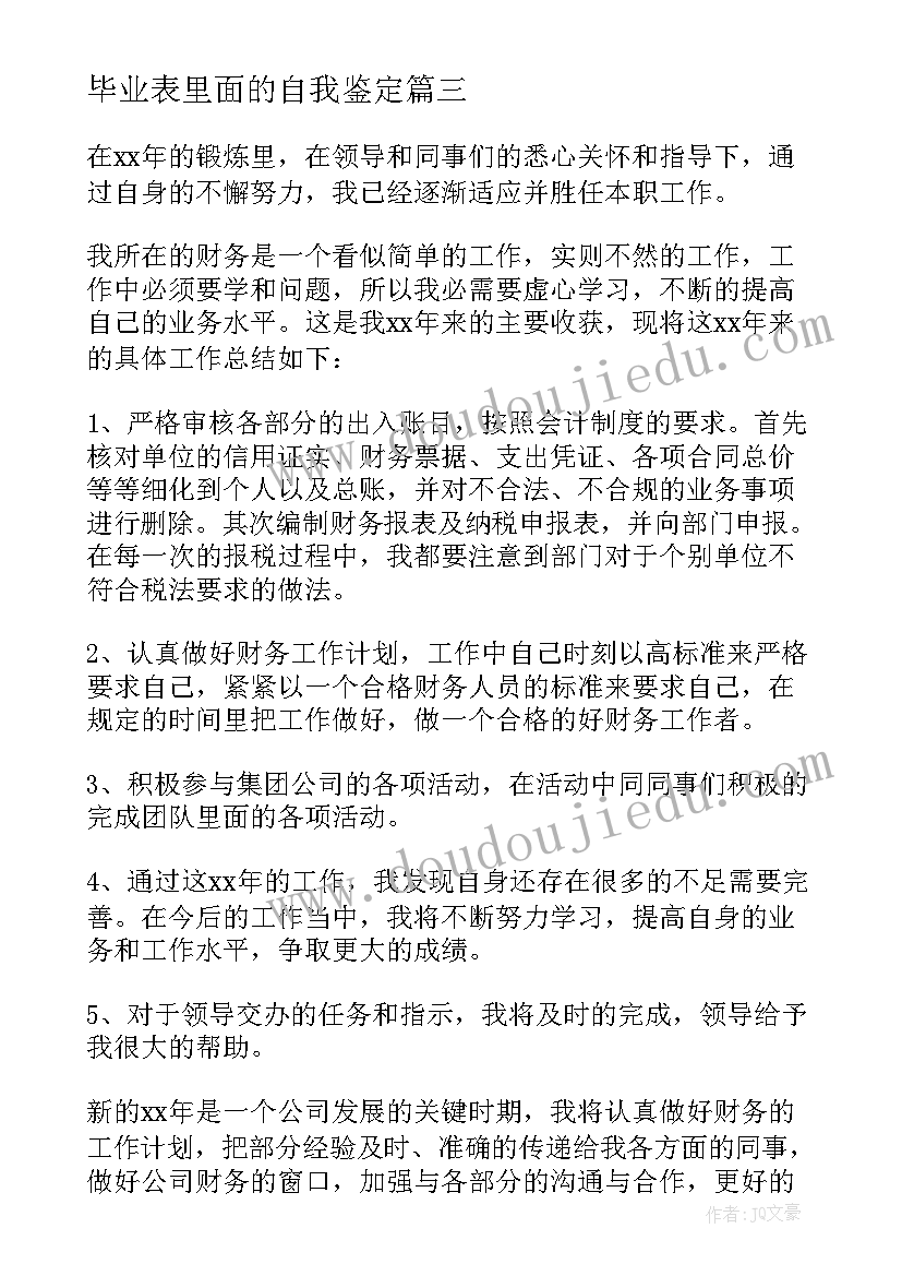 毕业表里面的自我鉴定(汇总5篇)