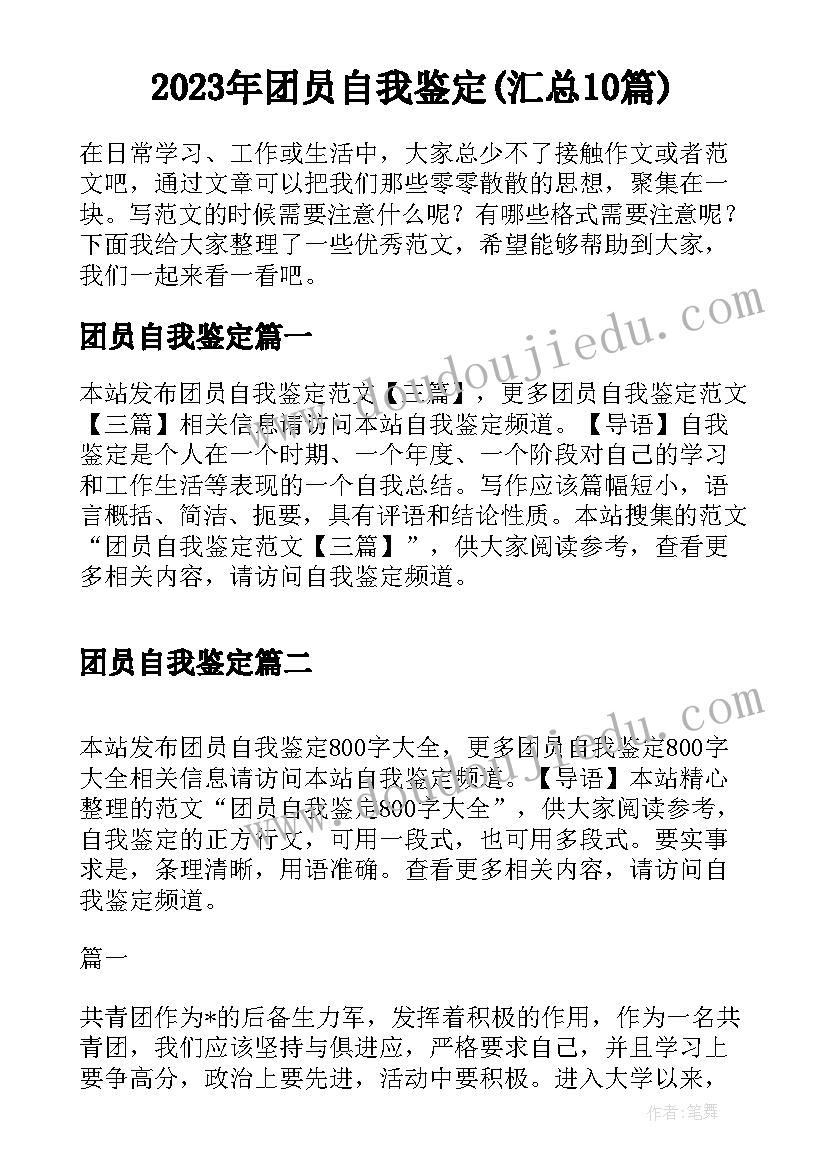 2023年团员自我鉴定(汇总10篇)