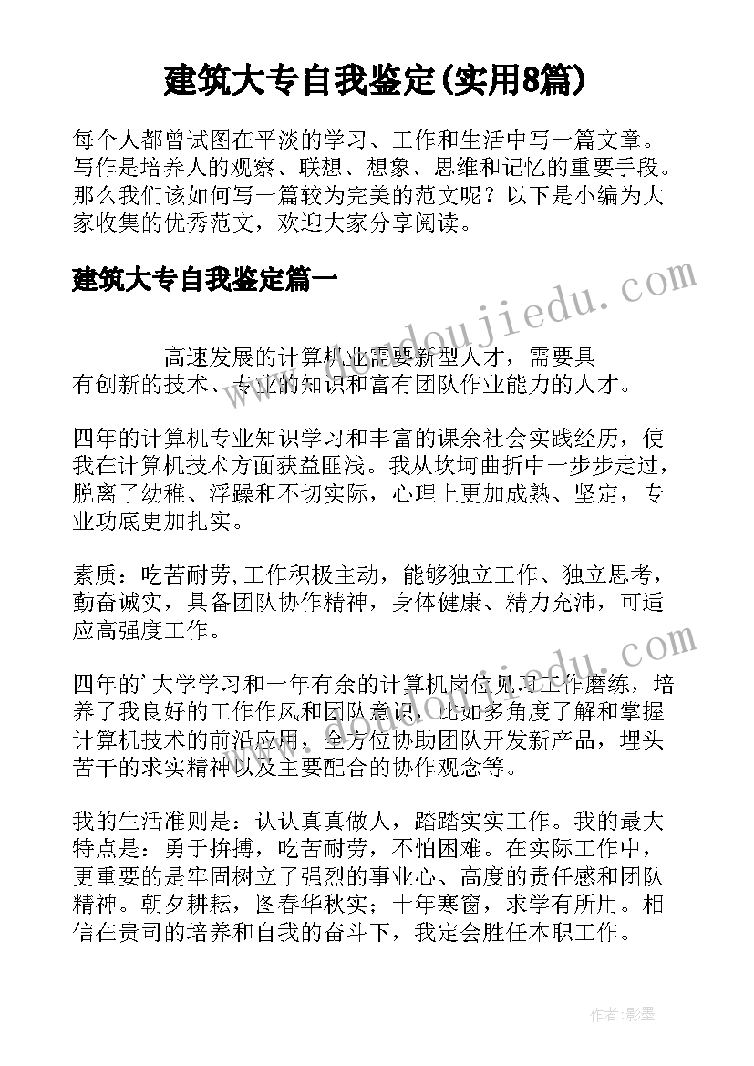 建筑大专自我鉴定(实用8篇)