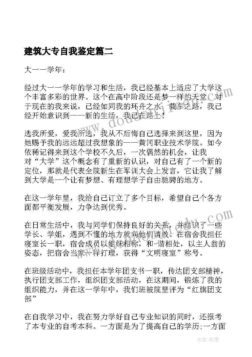 建筑大专自我鉴定(实用8篇)