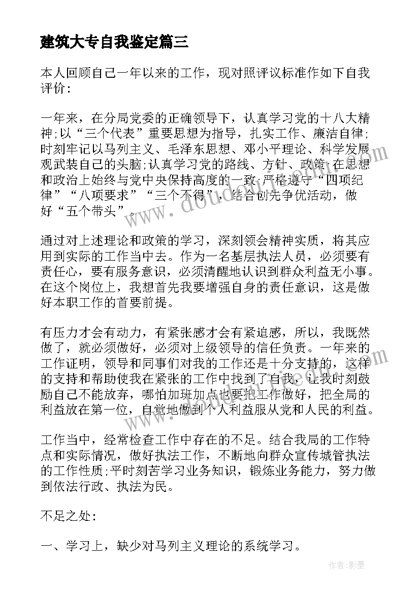 建筑大专自我鉴定(实用8篇)