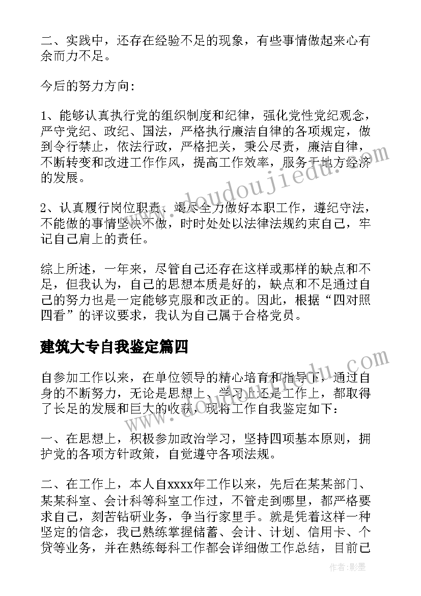 建筑大专自我鉴定(实用8篇)