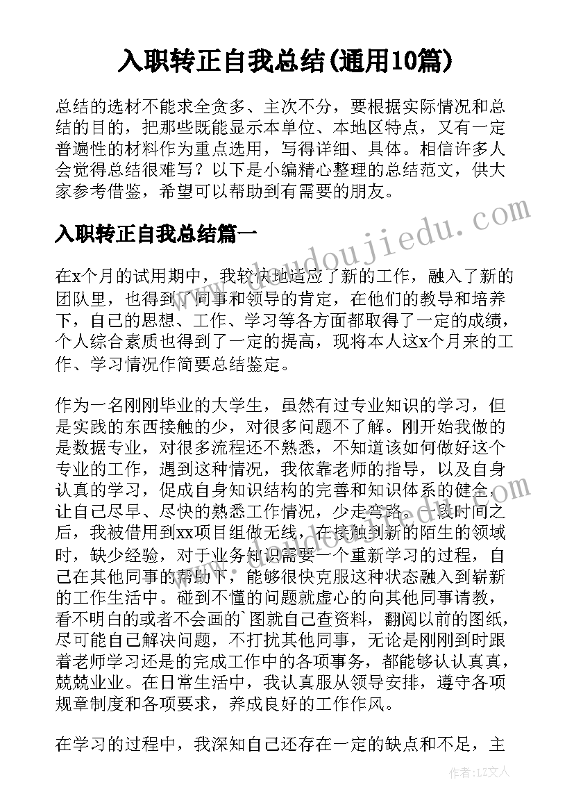 入职转正自我总结(通用10篇)