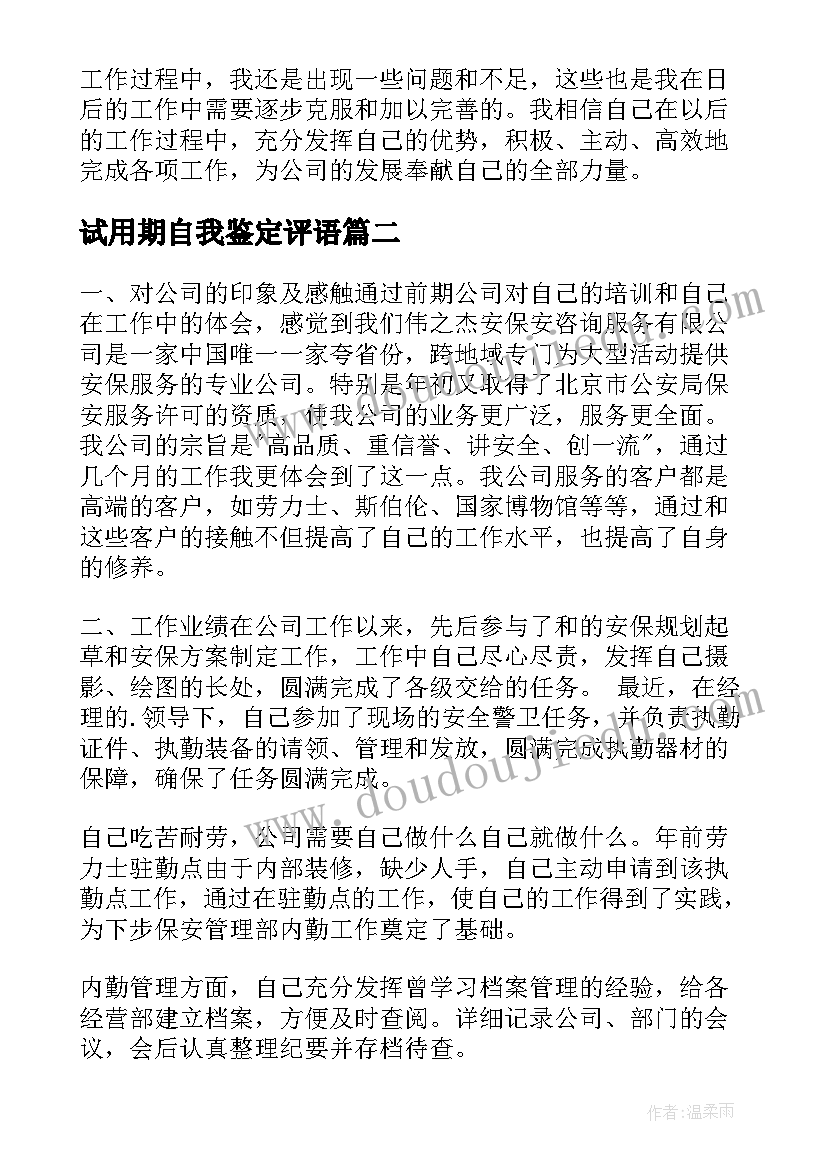 2023年试用期自我鉴定评语 试用期自我鉴定(优质6篇)