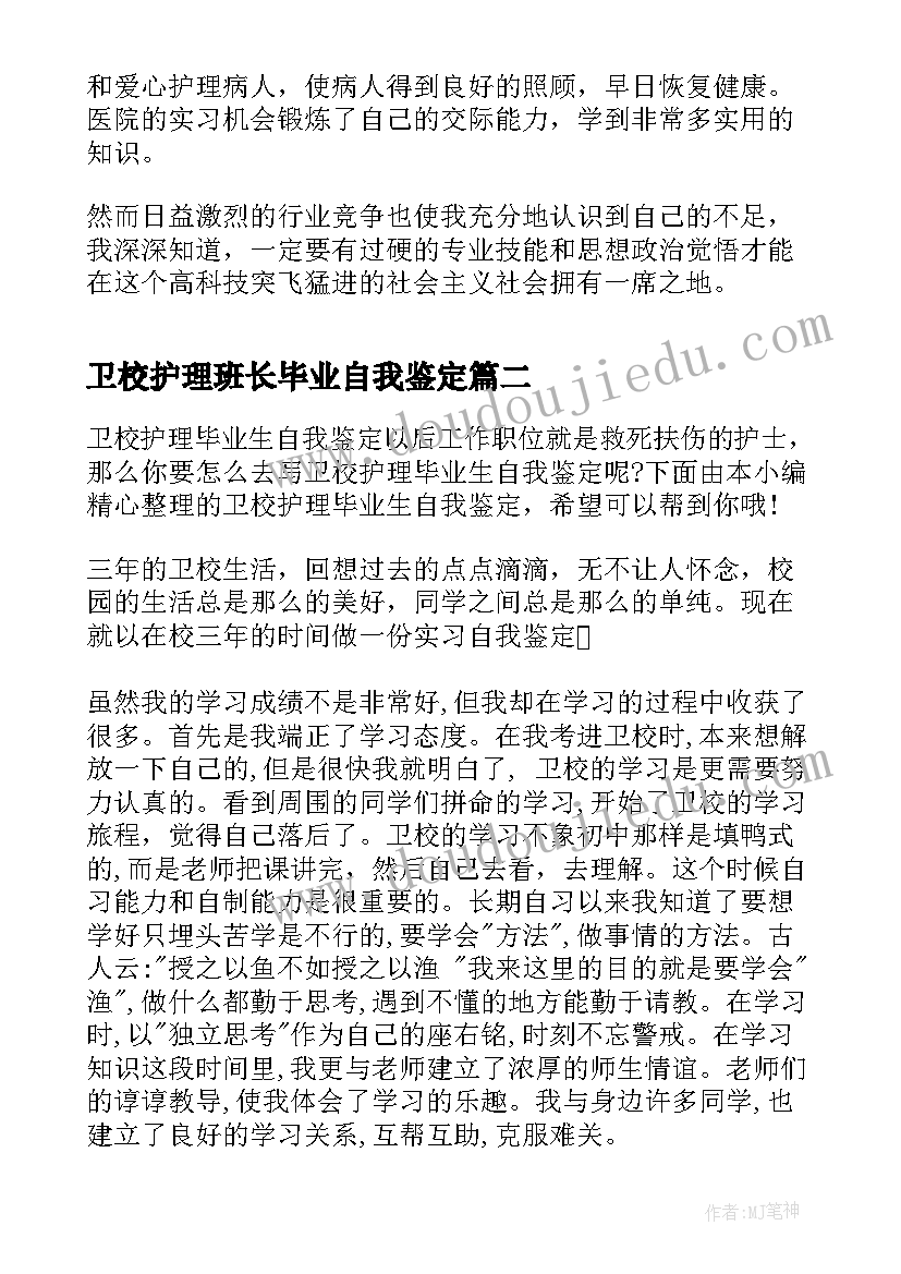 最新卫校护理班长毕业自我鉴定 卫校护理毕业生自我鉴定实习(汇总5篇)