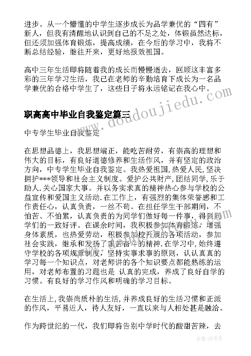 职高高中毕业自我鉴定 中专学生毕业自我鉴定(精选8篇)