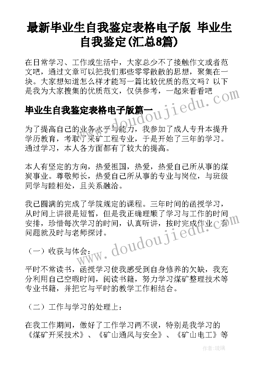 最新毕业生自我鉴定表格电子版 毕业生自我鉴定(汇总8篇)