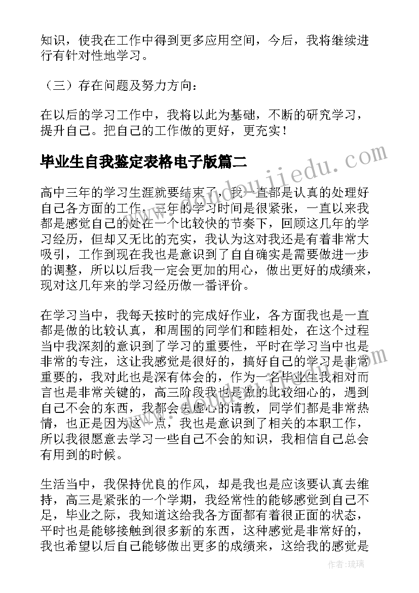 最新毕业生自我鉴定表格电子版 毕业生自我鉴定(汇总8篇)