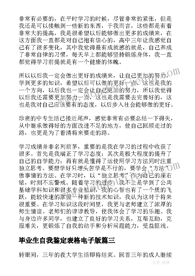 最新毕业生自我鉴定表格电子版 毕业生自我鉴定(汇总8篇)