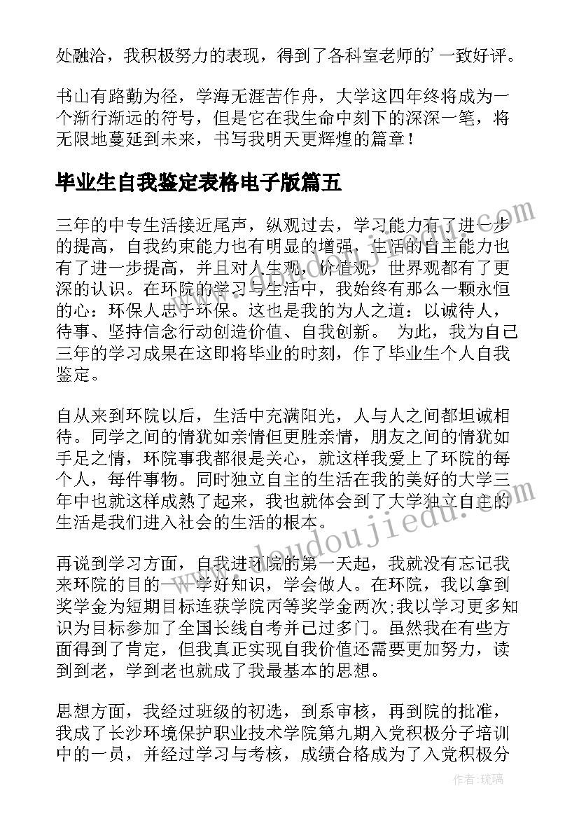 最新毕业生自我鉴定表格电子版 毕业生自我鉴定(汇总8篇)