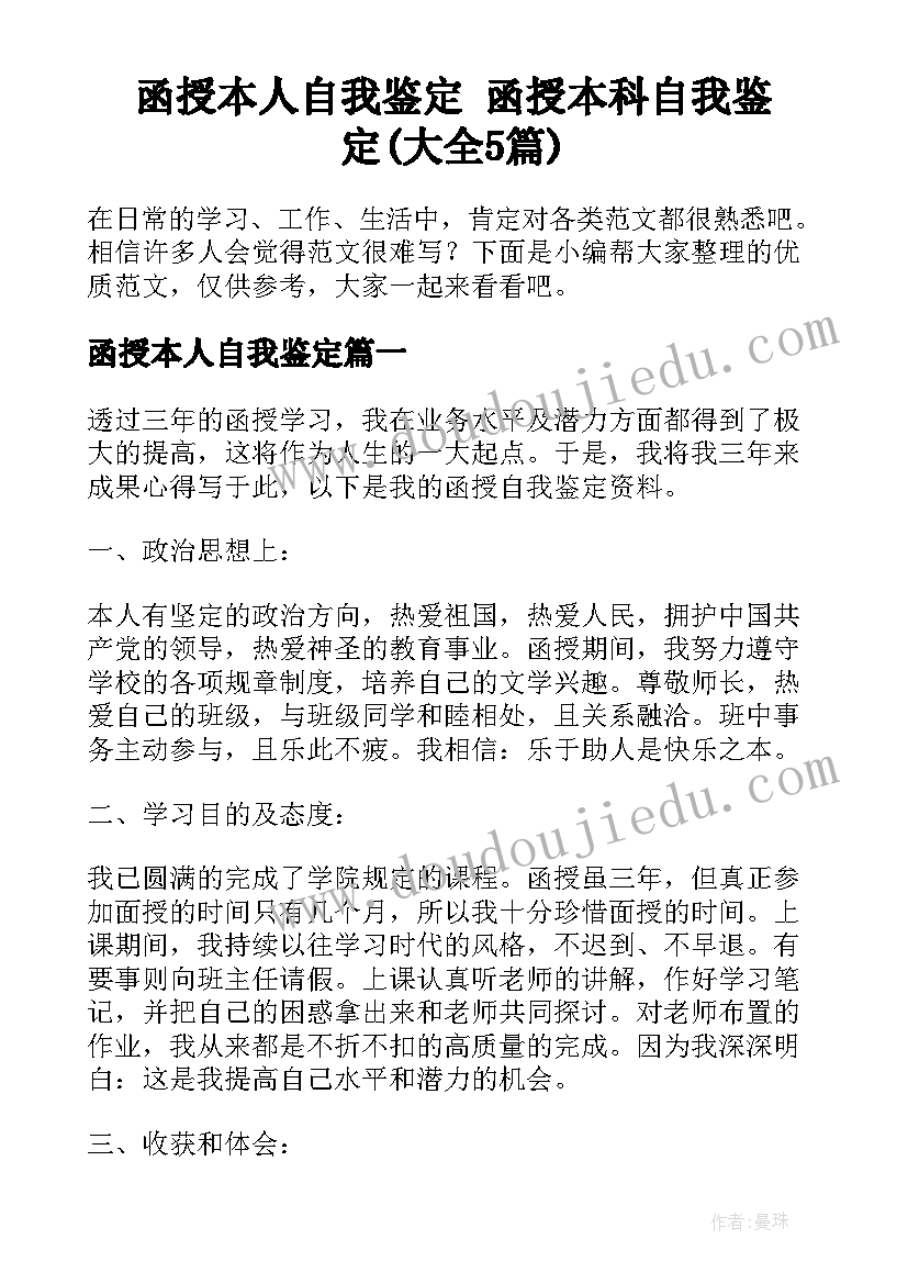 函授本人自我鉴定 函授本科自我鉴定(大全5篇)