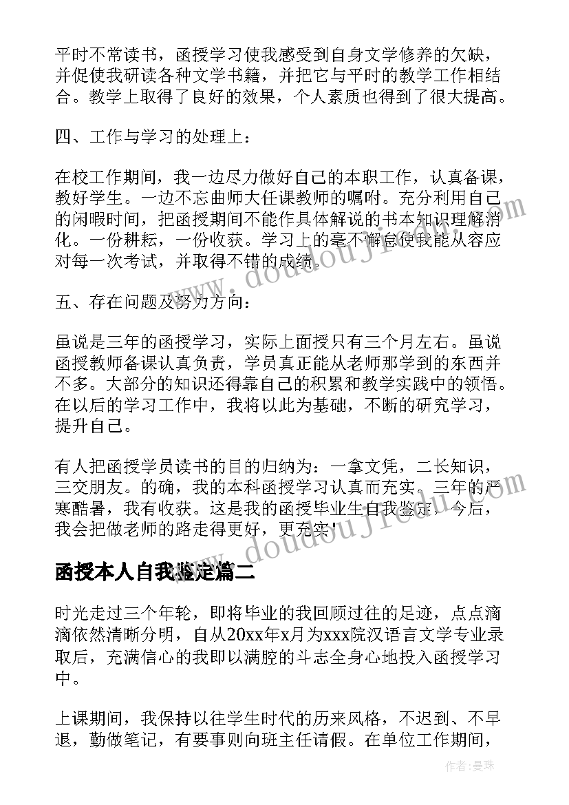 函授本人自我鉴定 函授本科自我鉴定(大全5篇)