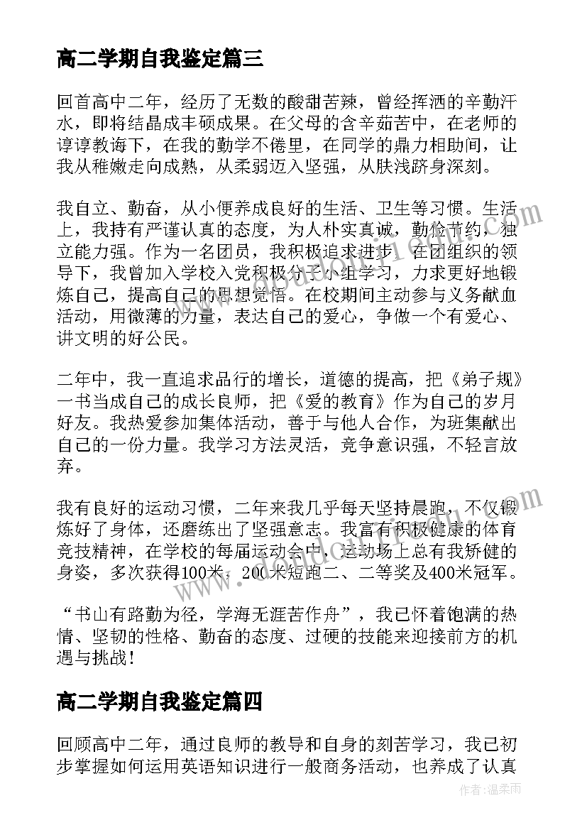 2023年高二学期自我鉴定(模板5篇)