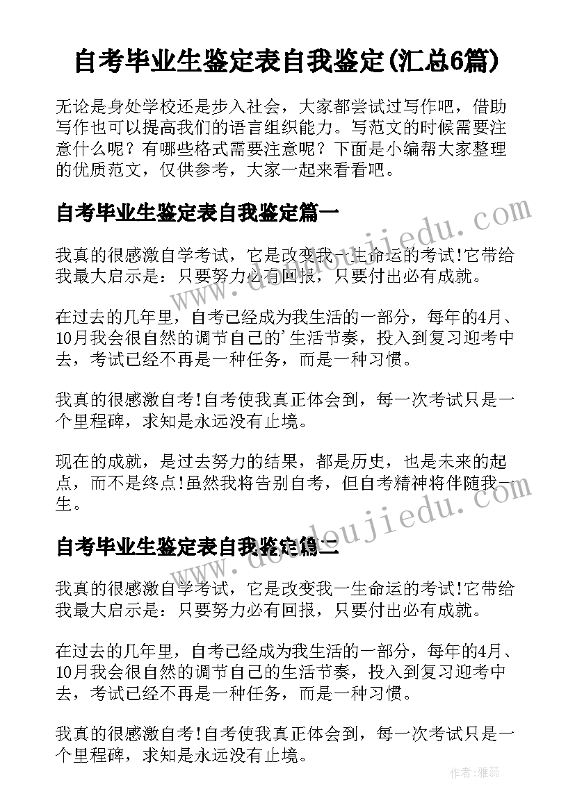 自考毕业生鉴定表自我鉴定(汇总6篇)