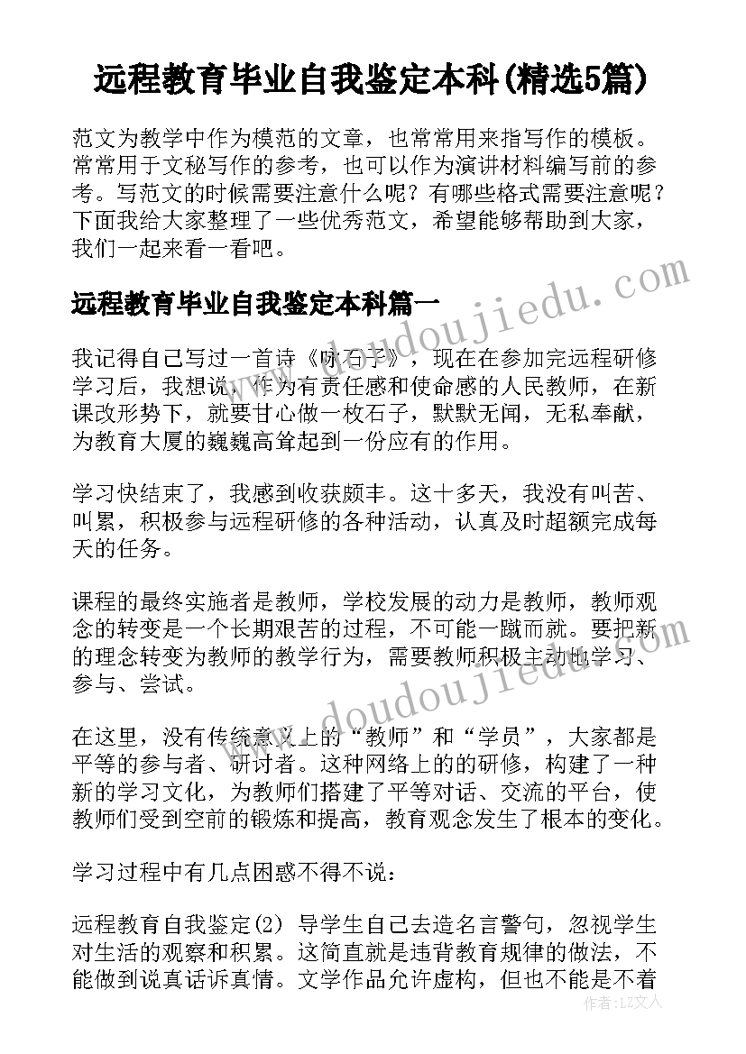 远程教育毕业自我鉴定本科(精选5篇)