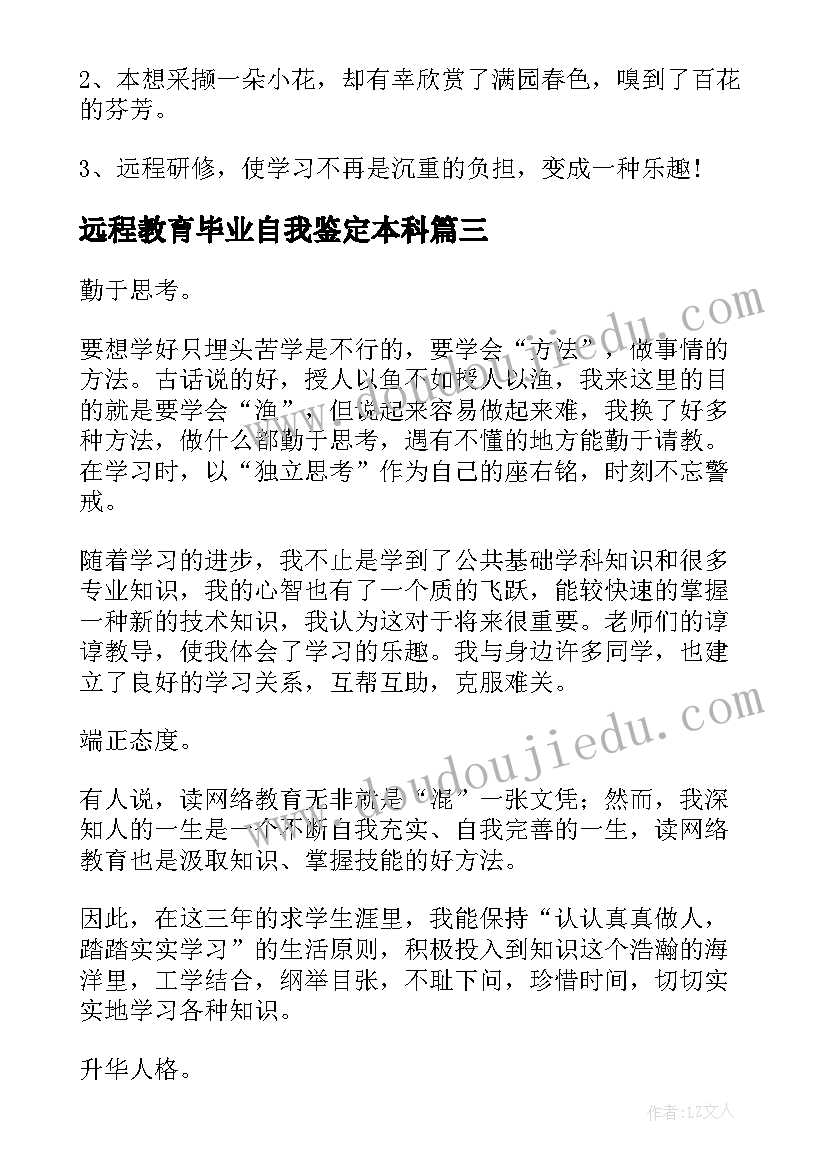 远程教育毕业自我鉴定本科(精选5篇)