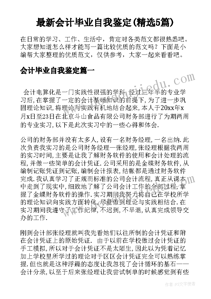 最新会计毕业自我鉴定(精选5篇)