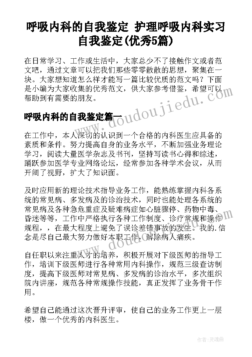 呼吸内科的自我鉴定 护理呼吸内科实习自我鉴定(优秀5篇)